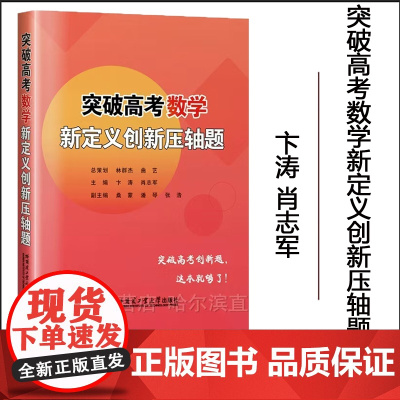 全新正版 突破高考数学新定义创新压轴题 卞涛 肖志军 哈尔滨工业大学出版社