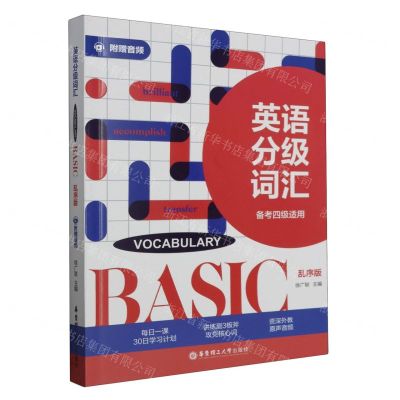 [N]英语分级词汇(VOCABULARY BASIC备考四级适用乱序版)-9787562866923