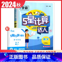 [正版]人教版2024秋计算达人数学七年级上册 RJ版 7年级上 同步初一课时提高学生计算速度与准确率 中学生计算辅导书