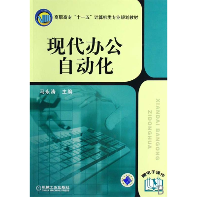 正版新书]现代办公自动化马永涛9787111218111