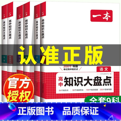 [全套9册]语数英生历地政物化.全国通用 高中通用 [正版]2024版 高中知识大盘点语文数学英语物理化学生物地理历史政