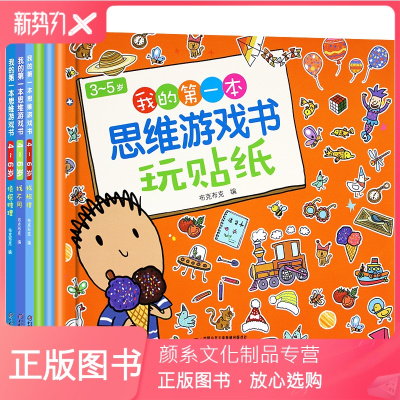 颜系图书-全6册我的第一本思维游戏书数学逻辑思维专注力训练书幼儿早教书2-3-4-5-6-7-8岁书籍宝宝找规律找不