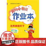 2023年春季黄冈小状元作业本五年级5年级语文（下）人教版 部编版