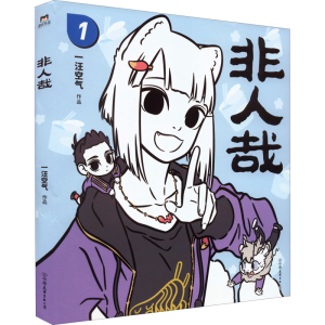 正版新书]非人哉一汪空气9787505754614