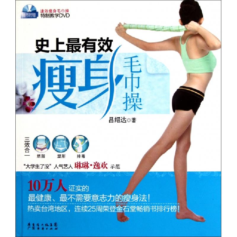 正版新书]史上最有效瘦身毛巾操(附光盘)吕绍达9787545409550