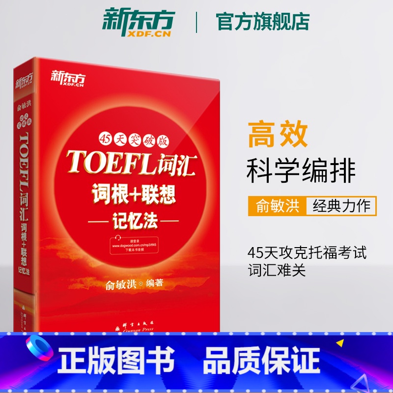 [正版]新东方TOEFL词汇词根+联想记忆法:45天突破版 托福俞敏洪新东方宝书红书 常考核心词大纲高频单词书籍 官
