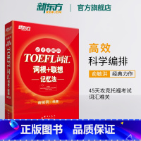[正版]新东方TOEFL词汇词根+联想记忆法:45天突破版 托福俞敏洪新东方宝书红书 常考核心词大纲高频单词书籍 官
