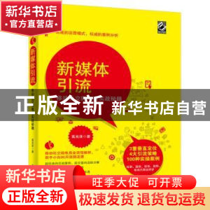 正版 新媒体引流:移动社交微电商实战秘籍 高光泽著 电子工业出
