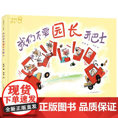 “冲呀巴士”系列:我们不要园长开巴士