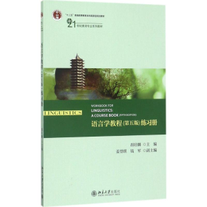 正版新书]语言学教程(第5版)练习册胡壮麟9787301285459