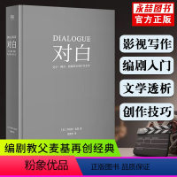 [正版]精装对白罗伯特麦基文字舞台银幕的言语编剧入门书籍话剧微电影电视剧导演影视小说写作教程剧本创作技巧写故事