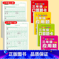 [上下册]同步字帖3年级+口算题卡+应用题 [正版]三年级上册同步练字帖语文人教版小学生钢笔硬笔书法练字本楷书笔画笔顺儿