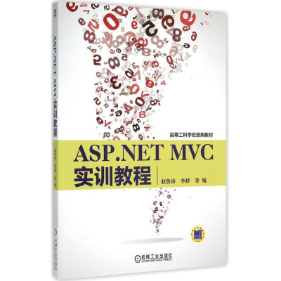 正版新书]ASP.NET MVC 实训教程赵鲁涛9787111498537