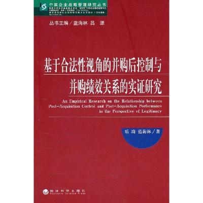 正版新书]基于合法性视角的并购后控制与并购绩效关系的实证研究