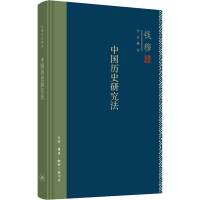 正版新书]中国历史研究法钱穆9787108071453
