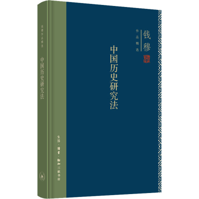 正版新书]中国历史研究法钱穆9787108071453