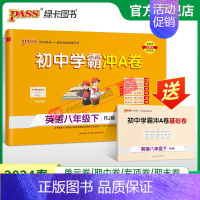 英语 八年级下 [正版]人教版2024春初中学霸冲A卷英语八年级下册试卷测试卷全套初一同步训练真题卷练习册练习题单元期中