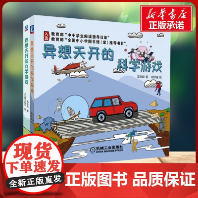 异想天开的科学游戏系列共2册中小学生阅读指导激发孩子的求知欲启发创造性思维趣味科学知识培养图书寒暑假书目正版