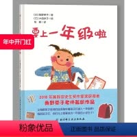 [正版]要上一年级啦 2018年国际安徒生奖得主角野荣子女士力作 孩子们 你们准备好成为一年级的小学生了吗 北京科学技
