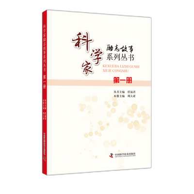 正版新书]科学家励志故事系列丛书. 第一册任福君9787504692085