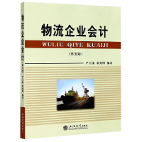 音像物流企业会计(第5版)编者:严玉康//董兆明|责编:赵志梅