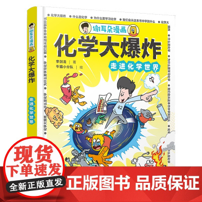 谢耳朵漫画 化学大爆炸 走进化学世界