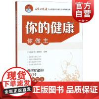 你的健康你做主 值得珍藏的100个名医忠告 大众医学编辑部 名家谈健康 家庭养生保健 生活 上海科学技术出版社