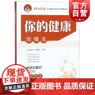 你的健康你做主 值得珍藏的100个名医忠告 大众医学编辑部 名家谈健康 家庭养生保健 生活 上海科学技术出版社