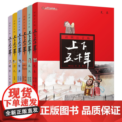中华上下五千年 彩图注音版6册 林汉达著 文学中国 百科全书6-7-8-9-12岁三四五六年级小学生课外阅读成语书籍 小
