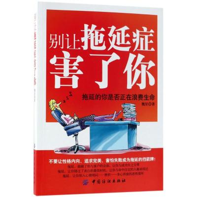 别让拖延症害了你