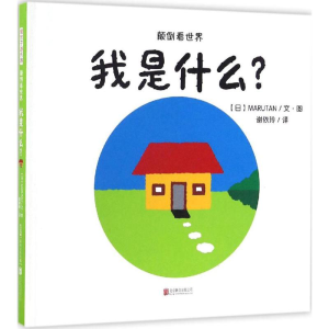 醉染图书我是什么?9787550275942