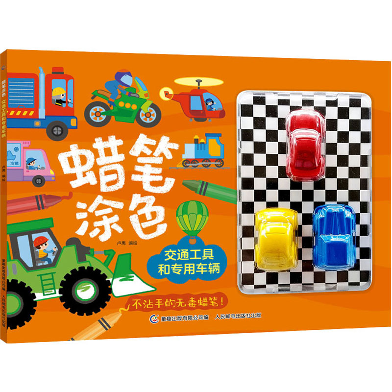 [M]蜡笔涂色 交通工具和专用车辆-9787115595911