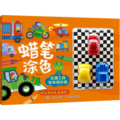 [M]蜡笔涂色 交通工具和专用车辆-9787115595911