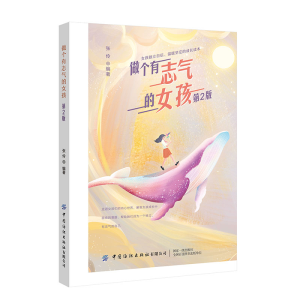 醉染图书做个有志气的女孩(第2版)9787518074396