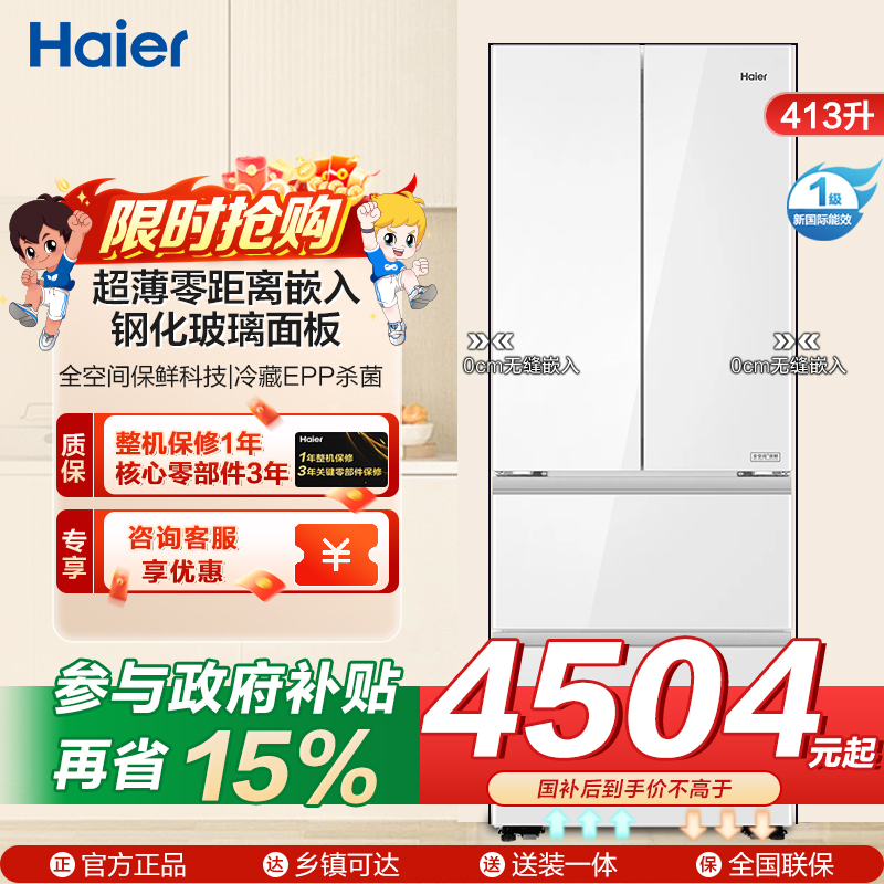 海尔(Haier)413升多门冰箱风冷自动除霜独嵌两用1级能效变频钢化玻璃面板BCD-413WGHFD1BSJU1(白)