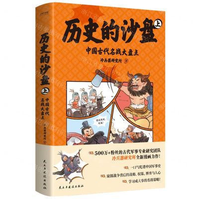 [N]历史的沙盘(上中国古代名战大盘点)-9787513942874