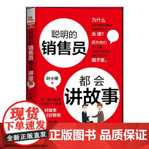 聪明的销售员都会讲故事