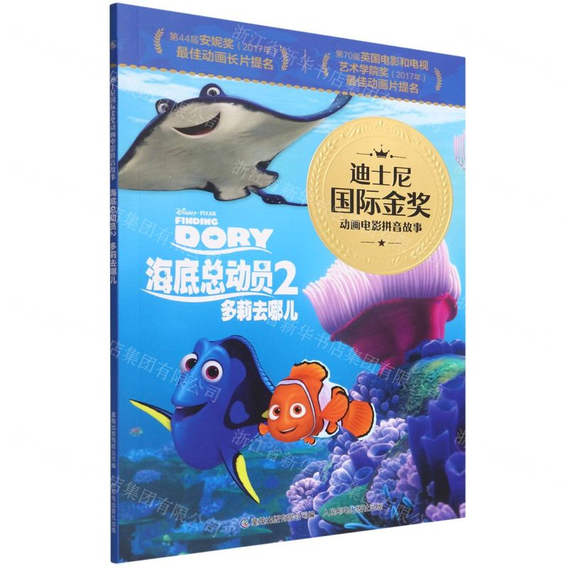 [N]海底总动员(2多莉去哪儿)/迪士尼国际金奖动画电影拼音故事-9787115591029