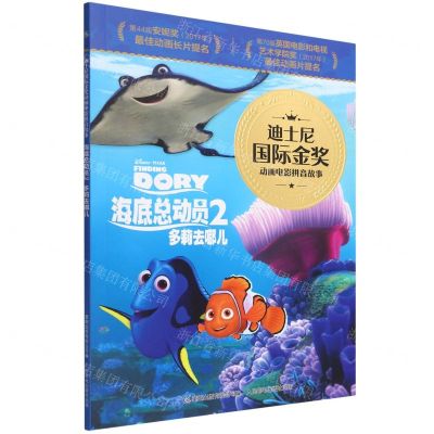 [N]海底总动员(2多莉去哪儿)/迪士尼国际金奖动画电影拼音故事-9787115591029