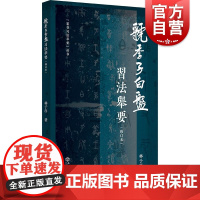 虢季子白盘习法举要修订本 篆书习法举要丛书林子序著上海书店出版社散氏盘/大盂鼎/毛公鼎书法史四大国宝铭文小篆入门实用临写