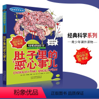 [正版]可怕的科学·经典科学系列 肚子里的恶心事儿 儿童科普图书少儿百科全书经典科学6-10-15岁经典科学书籍儿童读