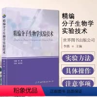 [正版]书精编分子生物学实验技术 李燕主编 研究生本科生教学用书生物科研基础医学研究者参考用书 世界图书出版社书籍