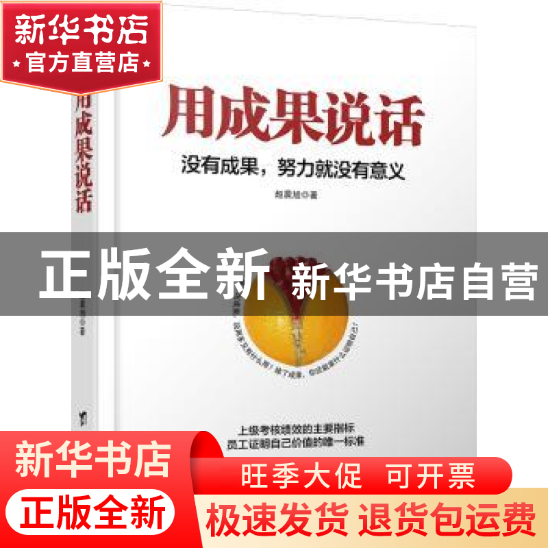正版 用成果说话:没有成果,努力就没有意义 赵晨旭著 台海出版社