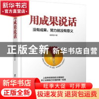 正版 用成果说话:没有成果,努力就没有意义 赵晨旭著 台海出版社