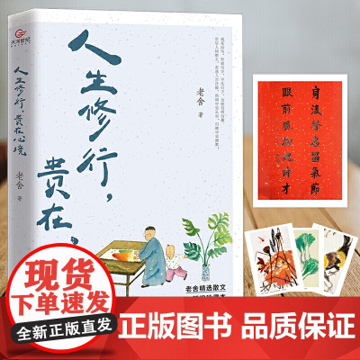 [ 正版书籍]老舍人生修行,贵在心境(文学大师老舍散文插画珍藏本,给读者生命成长的必修课!)