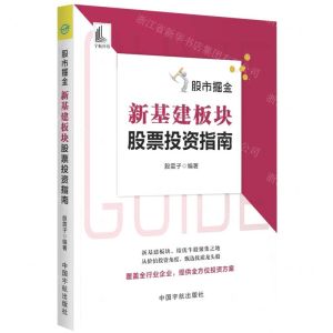 [N]股市掘金(新基建板块股票投资指南)-9787515920108