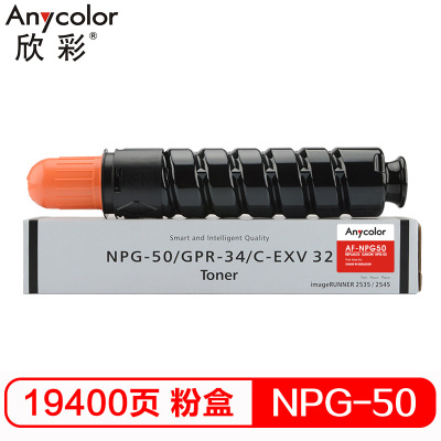 欣彩(Anycolor)NPG-50墨粉盒 AF-NPG50 适用佳能Canon IR-2535I 2545I复印机碳粉