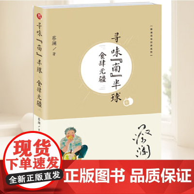 寻味“南”半球:食肆无疆 蔡澜著 蔡澜寻味世界系列 跟着蔡澜吃遍世界 美食寻味书籍青岛出版社
