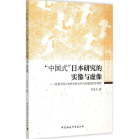 醉染图书"中国式"日本研究的实像与虚像9787516158227