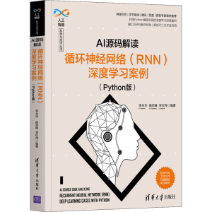 [M]AI源码解读:循环神经网络(RNN)深度学习案例(Python版)-9787302579090